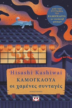 Καμουγκάουα. Οι χαμένες συνταγές by Hisashi Kashiwai