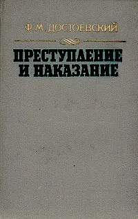 Преступление и наказание by Федор Достоевский