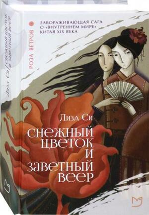 Снежный Цветок и заветный веер by Lisa See, Лиса Си