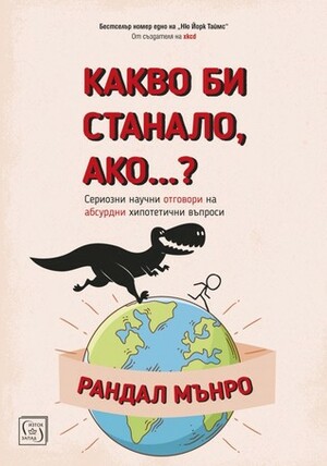 Какво би станало, ако...? by Randall Munroe, Рандал Мънро, Елена Филипова