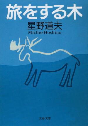 旅をする木 Tabi o suru ki by Michio Hoshino