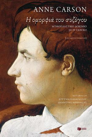 Η ομορφιά του συζύγου by Δημήτρης Αθηνάκης, Anne Carson