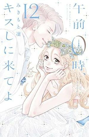 午前０時、キスしに来てよ（１２） by みきもと凜, Rin Mikimoto