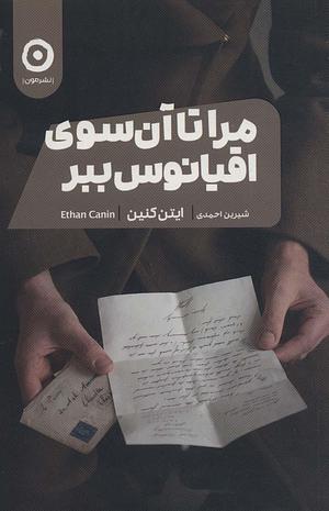 مرا تا آن سوی اقیانوس ببر by Ethan Canin, شیرین احمدی