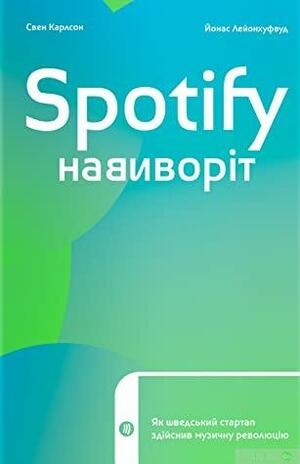 Spotify навиворіт. Як шведський стартап здійснив музичну революцію by Sven Carlsson, Jonas Leijonhufvud