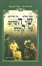 שר השדים של קרנדה by David Eddings