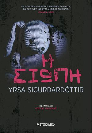 Η σιωπή by Yrsa Sigurðardóttir