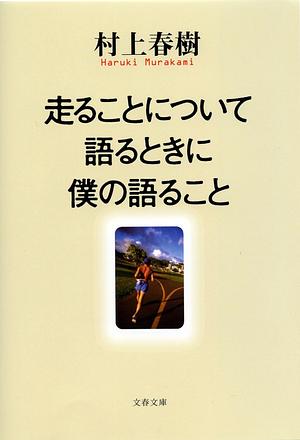 走ることについて語るときに僕の語ること [Hashiru koto ni tsuite katarutokini bokuno kataru koto] by Haruki Murakami