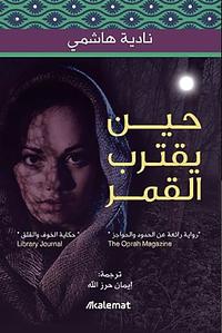 حين يقترب القمر by Nadia Hashimi