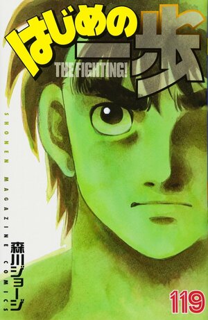 はじめの一歩 119 Hajime no Ippo 119 by Joji Morikawa