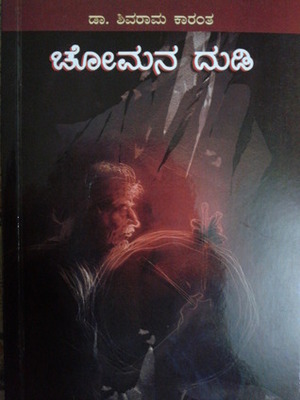 ಚೋಮನ ದುಡಿ | Chomana Dudi by Kota Shivarama Karanth