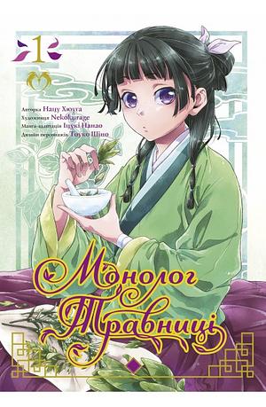 Монолог Травниці. Том 1 by Itsuki Nanao, Nekokurage, Natsu Hyuuga