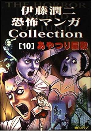 House of the Marionettes; あやつりの屋敷; Ayatsuri Yashiki by Junji Ito