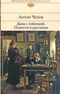 Дама с собачкой. Повести и рассказы by Anton Chekhov