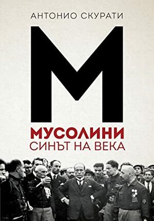 Мусолини: Синът на века by Антонио Скурати, Antonio Scurati