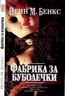 Фабрика за буболечки by Iain Banks