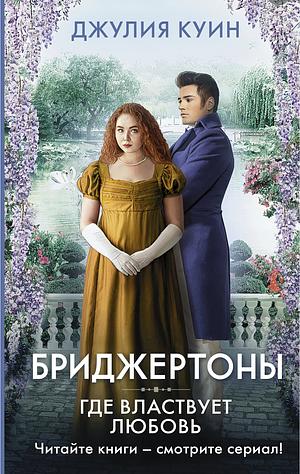 Где властвует любовь by Julia Quinn