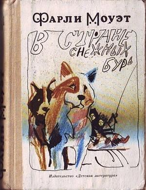 В стране снежных бурь by Farley Mowat