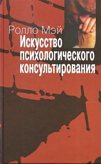 Искусство психологического консультирования by Rollo May, Rollo May