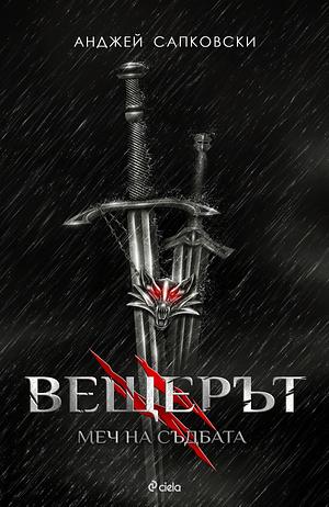 Меч на съдбата by Васил Велчев, Andrzej Sapkowski, Анджей Сапковски