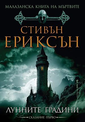 Лунните градини by Steven Erikson