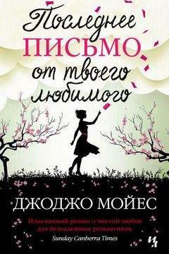 Последнее письмо от твоего любимого by Jojo Moyes