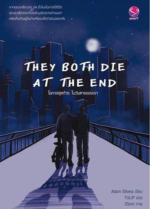 They Both Die at the End โอกาสสุดท้าย, ในวันตายของเรา by Adam Silvera, 25cm