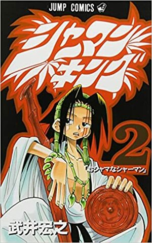 シャーマンキング 2 Shāman Kingu 2 by Hiroyuki Takei