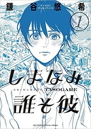 しまなみ誰そ彼 1 by Yuhki Kamatani, 鎌谷 悠希