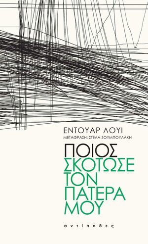 Ποιος σκότωσε τον πατέρα μου by Édouard Louis