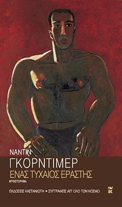 Ένας τυχαίος εραστής by Nadine Gordimer