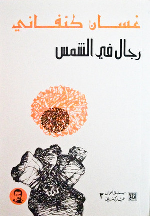رجال في الشمس by Ghassan Kanafani