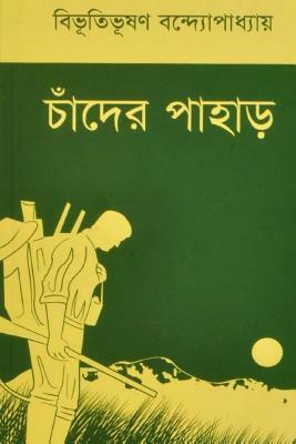 Chander Pahar ( Bengali Edition ) by Bibhutibhushan Bandyopadhyay