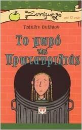 Το μωρό της Πρωταπριλιάς by Jacqueline Wilson
