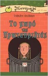 Το μωρό της Πρωταπριλιάς by Jacqueline Wilson