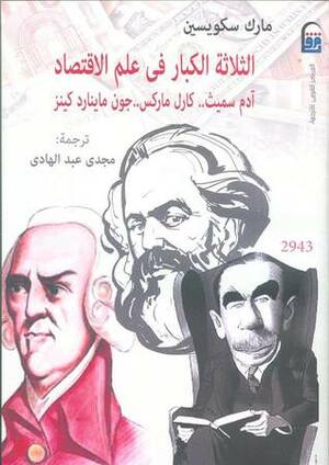 الثلاثة الكبار في علم الاقتصاد .. آدم سميث .. كارل ماركس.. جون ماينارد كينز by Mark Skousen, مارك سكويسين