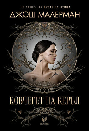 Ковчегът на Керъл by Josh Malerman, Josh Malerman, Зорница Русева