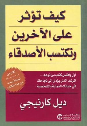 كيف تؤثر على الآخرين وتكتسب الأصدقاء  by Dale Carnegie