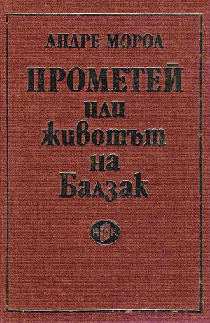 Прометей или животът на Балзак by Андре Мороа, Боян Атанасов, André Maurois