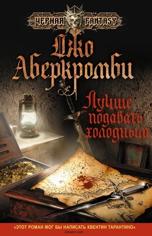 Лучше подавать холодным by Джо Аберкромби, Инна Шаргородская, Joe Abercrombie