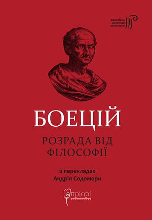 Розрада від Філософії by Boethius