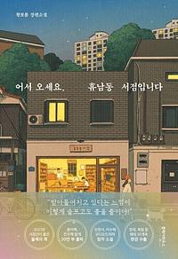 어서오세요, 휴남동 서점입니다 by Hwang Bo-reum, 황보름