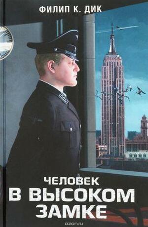 Человек в Высоком замке by Philip K. Dick, Филип К. Дик