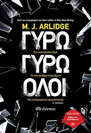 Γύρω γύρω όλοι by M.J. Arlidge