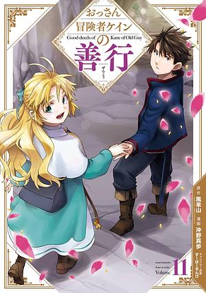 おっさん冒険者ケインの善行(11), Volume 11 by 風来山(GAノベル/SBクリエイティブ刊), すーぱーぞんび, 沖野真歩