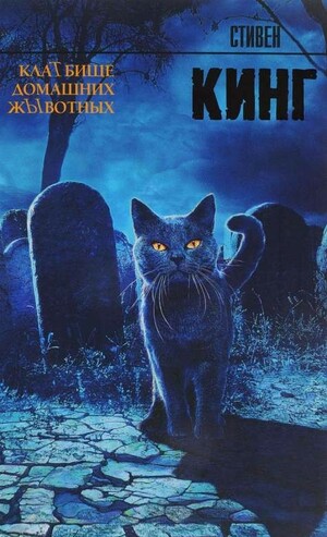 Pet Sematary by Stephen King