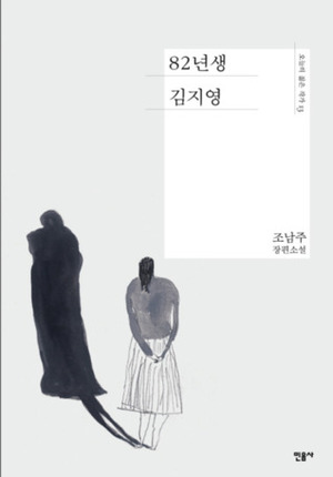 82년생 김지영 by Cho Nam-joo, 조남주, Jamie Chang