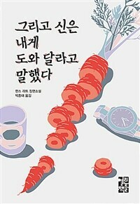 그리고 신은 내게 도와 달라고 말했다 by Hans Rath