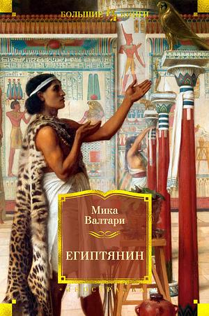 Египтянин by Mika Waltari, Мика Валтари