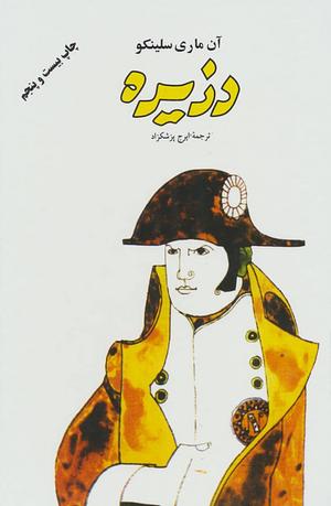 دزيره by Annemarie Selinko